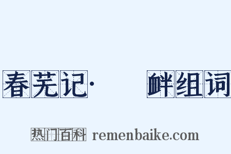 春芜记·搆衅组词是什么意思的图片